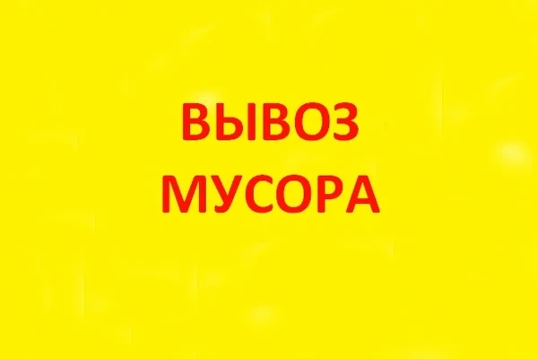 Фото Вывоз строительного мусора, услуги грузчиков.