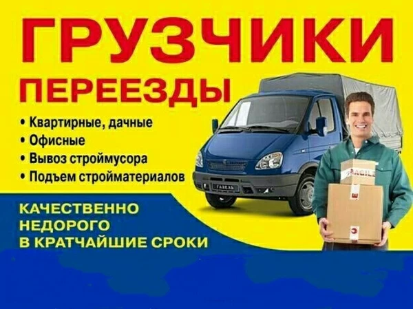 Фото Грузоперевозки Грузчики Переезды
