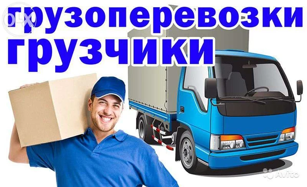 Фото услуги грузчиков,грузоперевозки