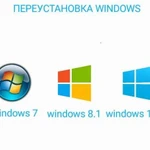 Переустановка windows 7,8.1,10