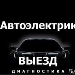 Автоэлектрик с выездом