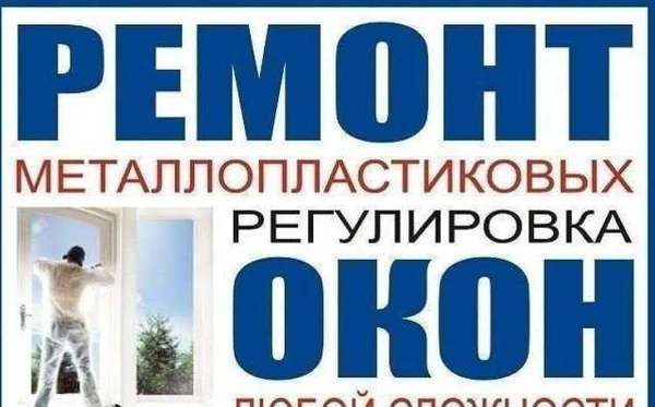 Фото Ремонт пластиковых окон, москитные сетки