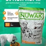 фото Корм для взрослых собак мелких пород Nuwak 12 КГ
