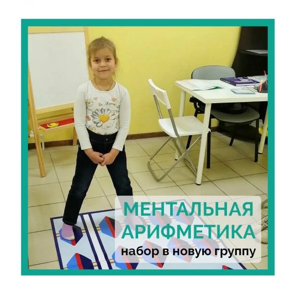 Фото Ментальная арифметика