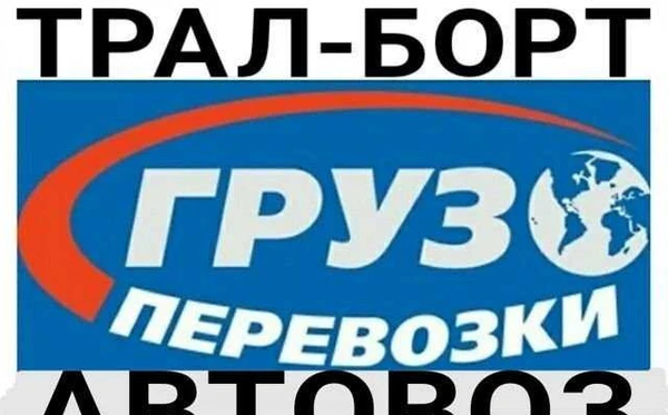Фото Доставка из/в Братск.Трал-Борт-Автовоз-Фура