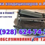 Фото №2 Чистка сплит систем в Азове, заправка фреоном