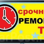 Срочный ремонт телевизоров