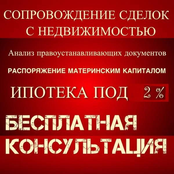 Фото Юридическое сопровождение сделки с недвижимостью