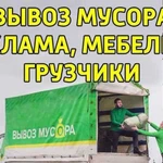 Грузчики,вывоз мусора, переезды, Демонтаж