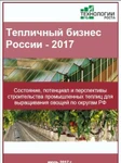 фото Тепличный бизнес России-2017. Потенциал отрасли