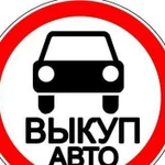 Автосервис Кузовнойремонт Покраска авто Выкуп Авто