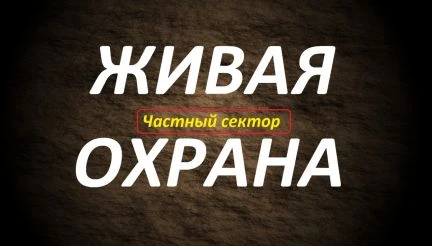 Фото Живая охрана коттеджей и загородных домов