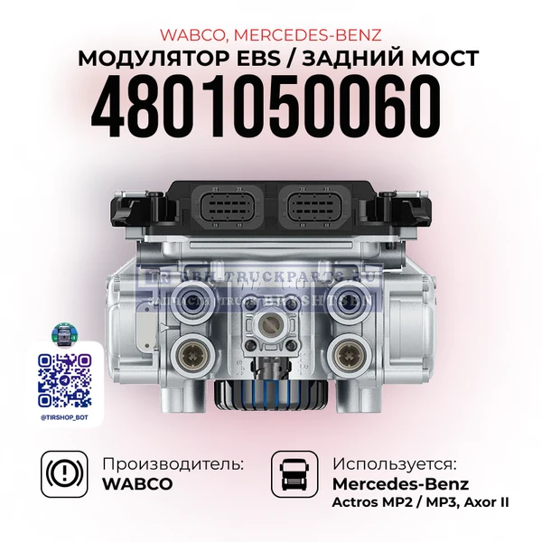 Фото Модулятор EBS Задний мост, WABCO, 4801050060