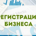 Регистрация Бизнеса