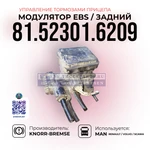 фото Модулятор EBS, Задней оси (Отвечает за воздух на прицепе), KNORR-BREMESE
