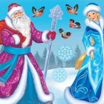 Поздравление от Дедушки Мороза и Снегурочки