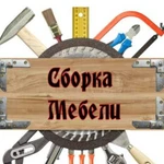 Сборка мебели