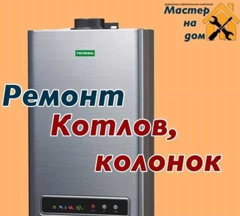 Фото Ремонт газовых котлов и колонок. Зеленоградск