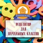 Репетитор начальных классов(1-4 кл)