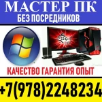 Компьютерный мастер. Ремонт компьютеров. Windows.