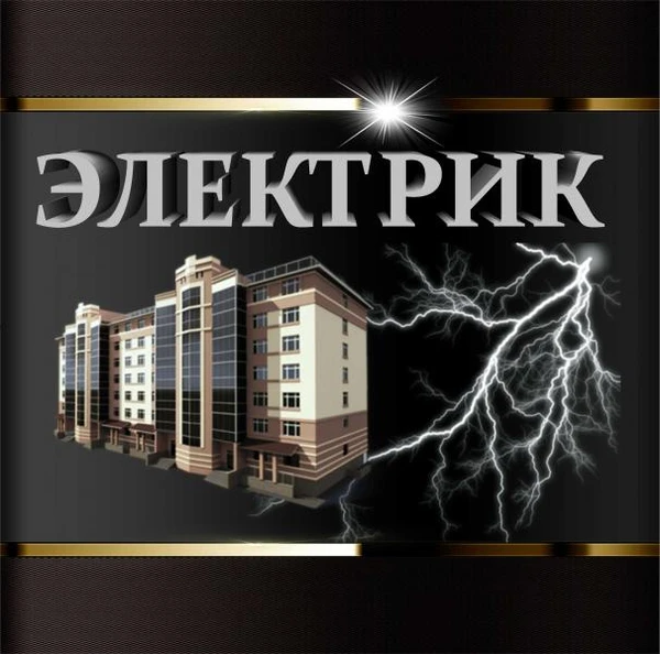 Фото Услуги Электрика Саратов