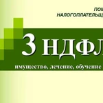 Декларация 3-ндфл