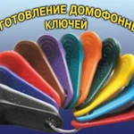 Фото №7 Изготовление ключей для домофона на выезде.ВОРОНЕЖ