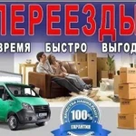 Грузоперевозки Заказ Газели Грузчики