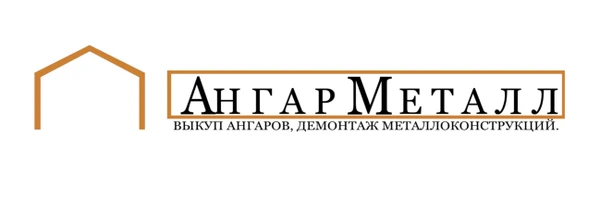 Фото Демонтаж ангаров и металлоконструкций. Выкуп