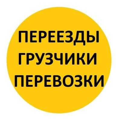 Фото Грузоперевозки и грузчики