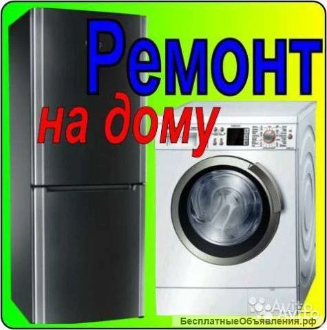 Фото Ремонт холодильников,стиральных машин на дому
