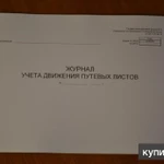 фото Журнал учета движения путевых листов