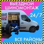 Тех помощь на дороге / Выездной шиномонтаж Новосибирск