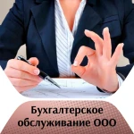 Фото №2 Бухгалтерское обслуживание ООО/ИП