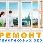 Ремонт Окон