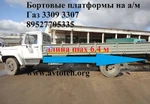 фото Удлинить Газон Удлиненный Газ 3309 3307 40 кубов