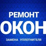 Ремонт окон / регулировка / замена уплотнителя