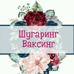 Шугаринг/воск (р-н 3 Дачной)