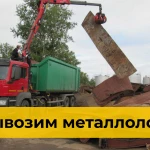 Вывоз металлолома в Красноярске