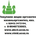 Как и где продать акции казаньоргсинтез дорого сегодня цена.