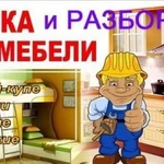 Сборка мебели