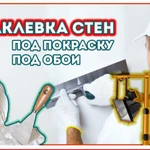 Шпатлевка стен / Малярные работы. Оклейка обоями