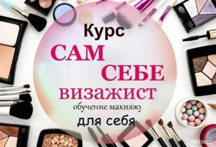 Фото Курс сам себе визажист