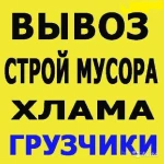 Вывоз строительного мусора на свалку. Грузчики в Москве.