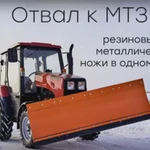 фото Коммунальный отвал универсальный для МТЗ-320.4