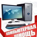 Компьютерная помощь