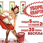 Уборка квартир