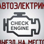 Автоэлектрик с выездом