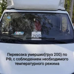 Фото №2 Груз 200 Перевозка умерших по России , звонок круглосуточно