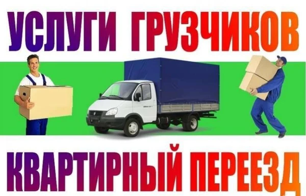 Фото Грузоперевозки, грузчики.